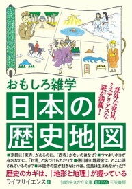 おもしろ雑学　日本の歴史地図 意外な発見、ミステリアスな謎が満載！【電子書籍】[ ライフサイエンス ]