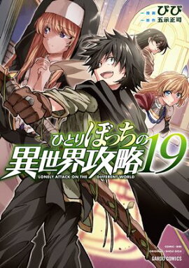 ひとりぼっちの異世界攻略 19 