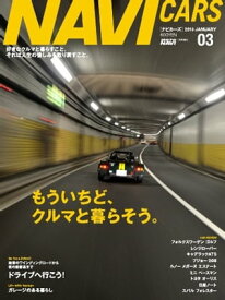 NAVI CARS Vol.3 2013年1月号 Vol.3 2013年1月号【電子書籍】