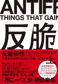 反脆弱性［上］ 不確実な世界を生き延びる唯一の考え方【電子書籍】[ ナシーム・ニコラス・タレブ ]