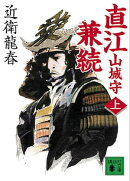 直江山城守兼続(上)