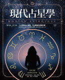 現代占星學：以占星結合心理學，找出靈魂的真實目標
