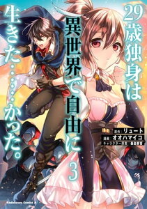 29歳独身は異世界で自由に生きた……かった。 (3)【電子書籍】[ リュート ]