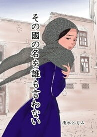 その國の名を誰も言わない【電子書籍】[ 清水ともみ ]
