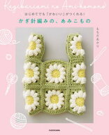 はじめてでも「かわいい」がつくれる！　かぎ針編みの、あみこもの 【電子書籍】[ もちだ　あかり ]