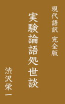 現代語訳 実験論語処世談