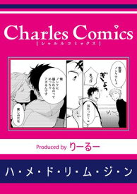 ハ・メ・ド・リ・ム・ジ・ン【電子書籍】[ りーるー ]