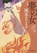 夢の女　取次屋栄三＜新装版＞［17］