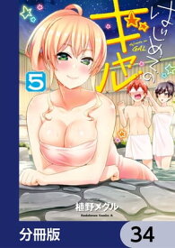 はじめてのギャル【分冊版】　34【電子書籍】[ 植野メグル ]