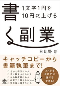 【電子限定特典付】1文字1円を10円に上げる 書く副業【電子書籍】[ 日比野新 ]