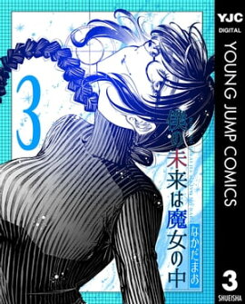 僕の未来は魔女の中 3 