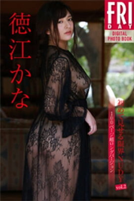 徳江かな　初めて見せる限界ＮＵＤＹ　ｖｏｌ．２　１００ページ超ロングバージョン　ＦＲＩＤＡＹデジタル写真集 