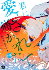 君に愛されて痛かった【秋田書店版】(話売り)　#37【電子書籍】[ 知るかバカうどん ]