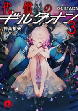 代償のギルタオン3 