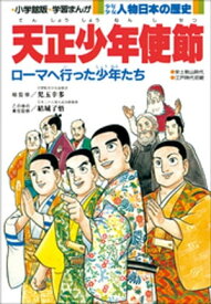 学習まんが　少年少女 人物日本の歴史　天正少年使節【電子書籍】[ 児玉幸多 ]