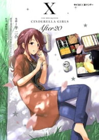 【新装版】アイドルマスター シンデレラガールズ After20（10） 【電子書籍】[ 半二合 ]