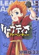 リーフティア・アドベンチャー分冊版33