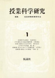 授業科学研究　1 【電子書籍】[ 仮説実験授業研究会 ]