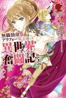 無職独身アラフォー女子の異世界奮闘記　３