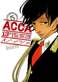 ACCA13区監察課5巻【電子書籍】[ オノ・ナツメ ]