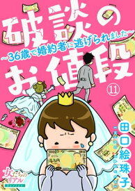 破談のお値段～36歳で婚約者に逃げられました～【第11話】【電子書籍】[ 田口絵珠子 ]