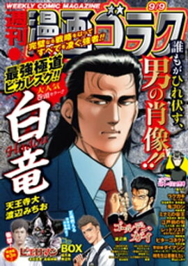 漫画ゴラク 2022年 9/9 号 
