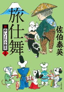 旅仕舞 新・酔いどれ小籐次(十四)