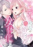 ツンデレ社長の偽婚約者は女体化した俺！？【単話】2