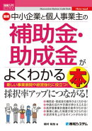 図解入門ビジネス 最新 中小企業と個人事業主の補助金・助成金がよくわかる本
