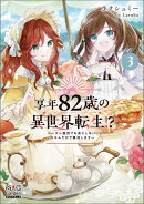 享年82歳の異世界転生!?〜ハズレ属性でも気にしない、スキルだけで無双します〜【電子版限定書き下ろしSS付】/ 3
