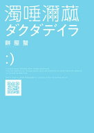 ダクダデイラ 【電子書籍】[ 餅屋　蛾 ]