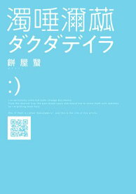 ダクダデイラ 【電子書籍】[ 餅屋　蛾 ]