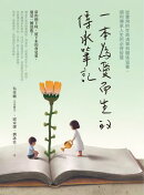 一本為愛而生的傳承筆記：從實用的生命清單到關係滋養，順利傳承人生的必修智慧