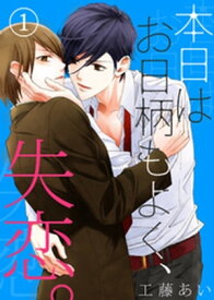 【特典付き】本日はお日柄もよく、失恋。(1)【電子書籍】[ 工藤あい ]