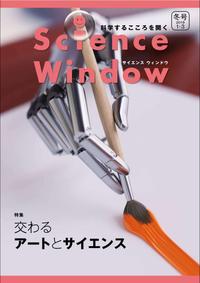 ScienceWindow2019年冬号(1-3月号)／12巻4号特集「交わるアートとサイエンス」