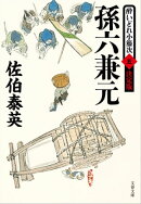 孫六兼元　酔いどれ小籐次（五）決定版