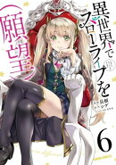 異世界でスローライフを(願望) 6