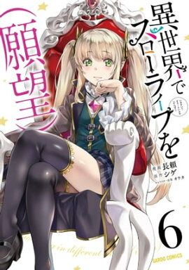異世界でスローライフを（願望） 6 