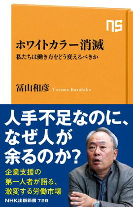 ホワイトカラー消滅　私たちは働き方をどう変えるべきか 