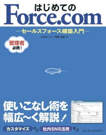 はじめてのForce.com セールスフォース構築入門【電子書籍】[ 阿部 友曉 ]