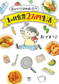 おひとりさまのあったか1ヶ月食費2万円生活【電子書籍】[ おづ　まりこ ]