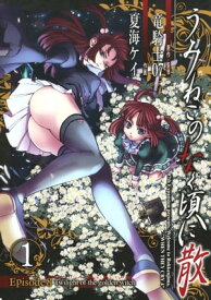 うみねこのなく頃に散　Episode8:Twilight of the golden witch1巻【電子書籍】[ 竜騎士07 ]