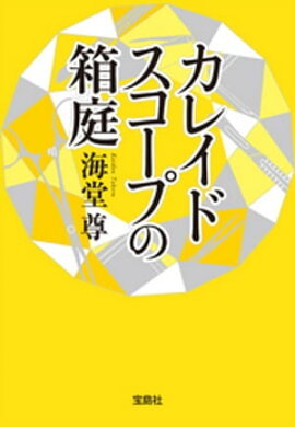 楽天kobo電子書籍ストア モルフェウスの領域 アクアマリンの神殿 ２冊 合本版 海堂 尊