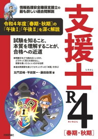 支援士 R4［春期・秋期］　ー情報処理安全確保支援士の最も詳しい過去問解説【電子書籍】[ 左門至峰 ]