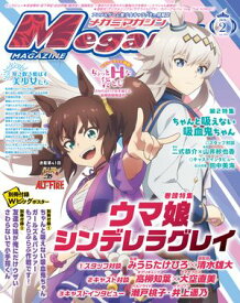 メガミマガジン 2026年2月号【電子書籍】[ 株式会社イード ]