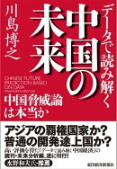 データで読み解く中国の未来