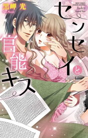 センセイと官能キス【電子書籍】[ 黒岬光 ]