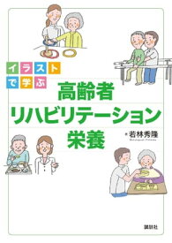 イラストで学ぶ　高齢者リハビリテーション栄養【電子書籍】[ 若林秀隆 ]