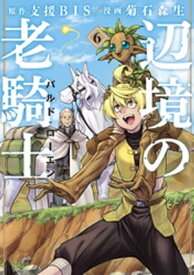 辺境の老騎士　バルド・ローエン（6）【電子書籍】[ 菊石森生 ]