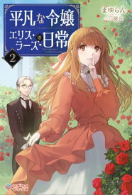 平凡な令嬢 エリス・ラースの日常2【電子書籍】[ まゆらん ]